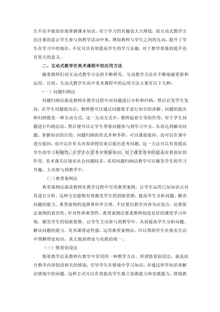 探究美术课堂中的“互动式”教学.doc_第2页