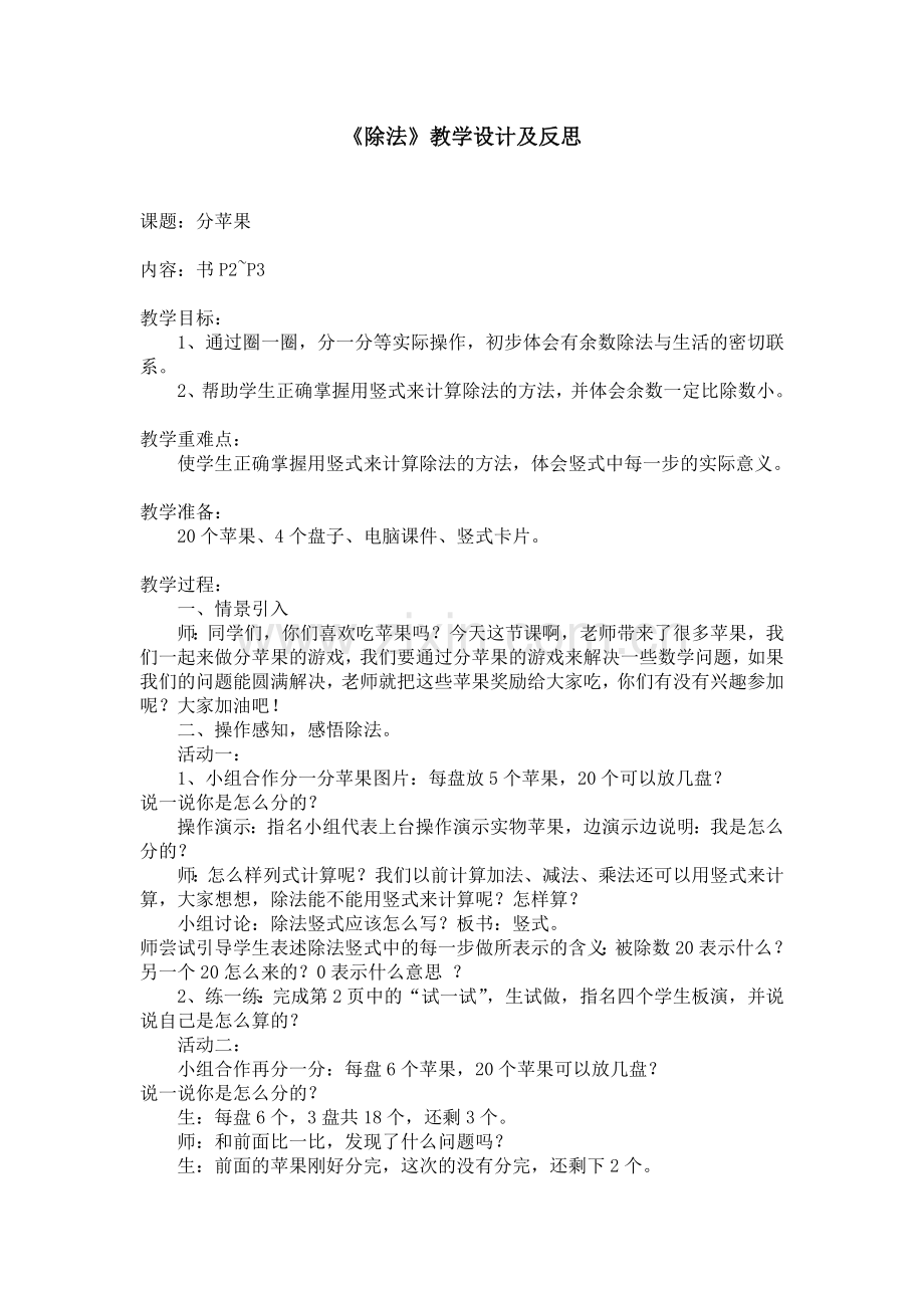 《除法》教学设计及反思.doc_第1页