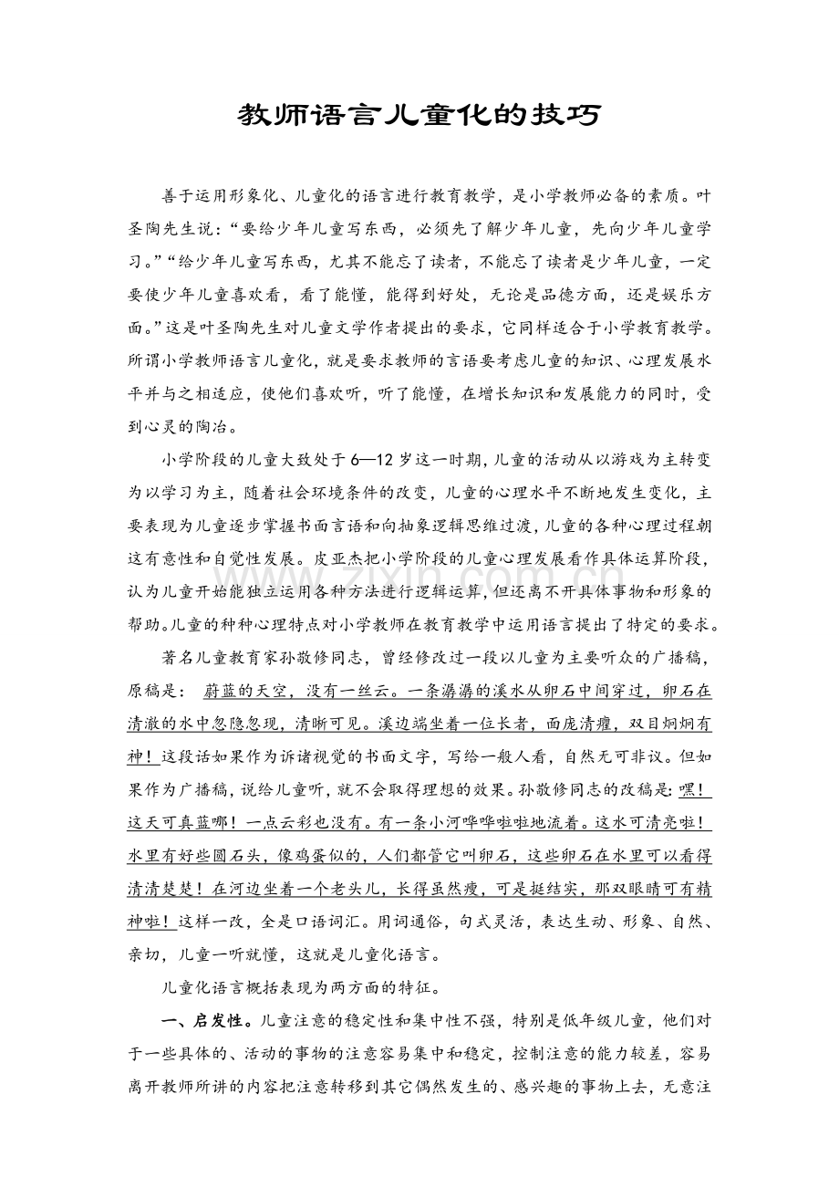 教师语言儿童化的技巧.doc_第1页