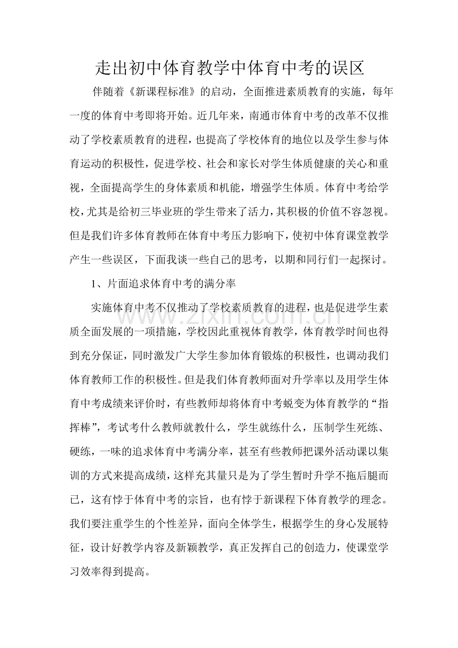 走出初中体育教学中体育中考的误区.doc_第1页