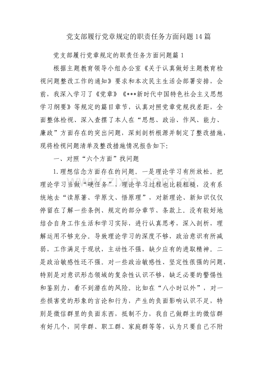 党支部履行党章规定的职责任务方面问题14篇.pdf_第1页