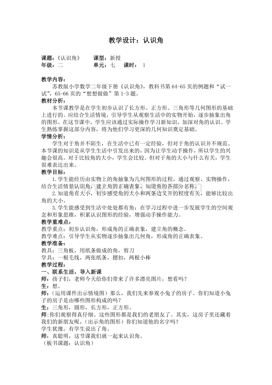 教学设计：认识角.doc_第1页