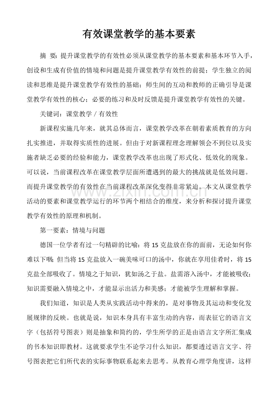 有效课堂教学的基本要素.doc_第1页