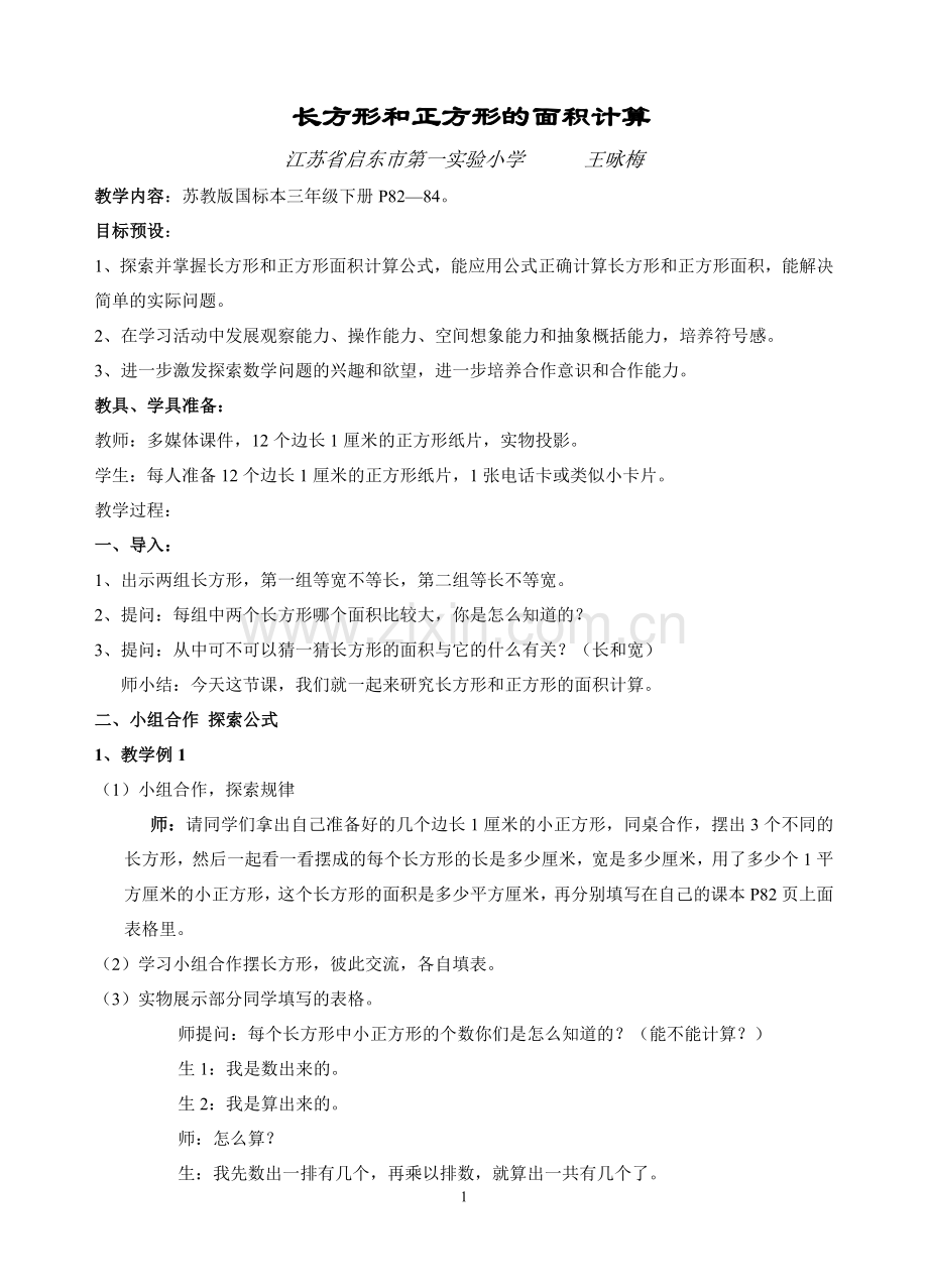 长方形和正方形的面积计算（教案）.doc_第1页