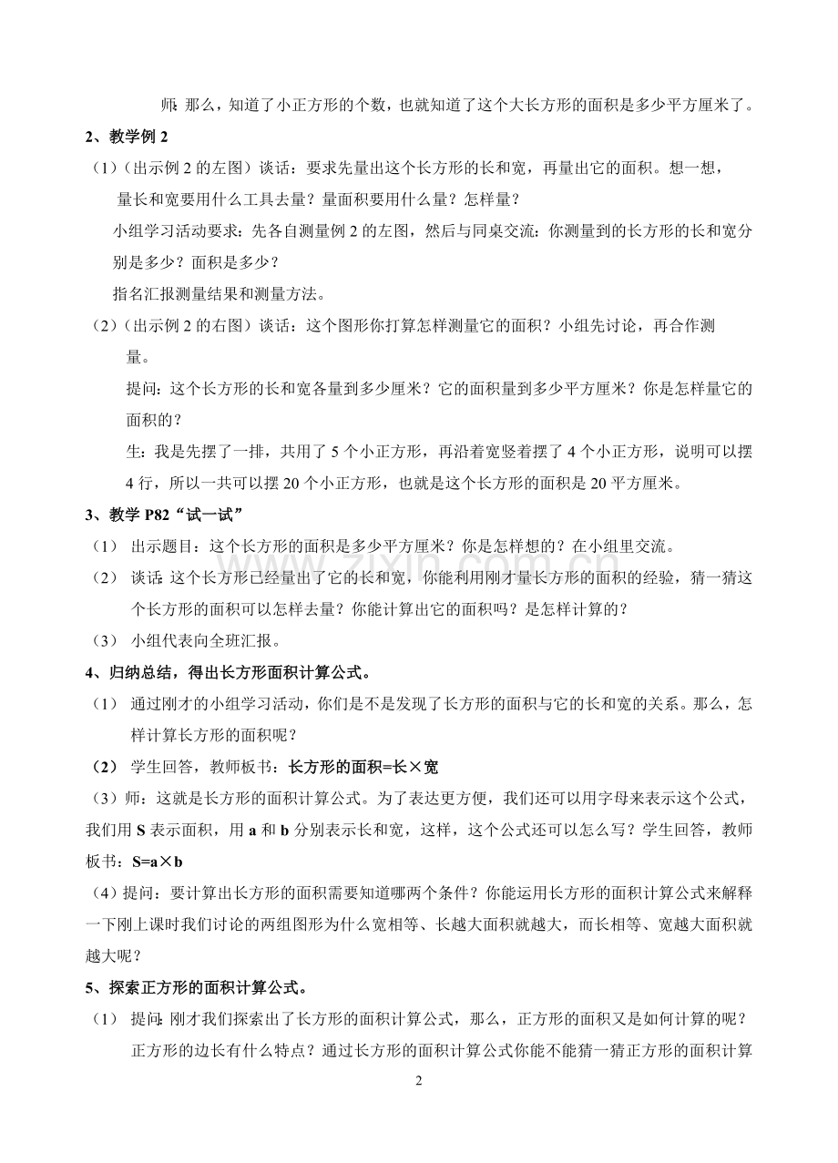 长方形和正方形的面积计算（教案）.doc_第2页