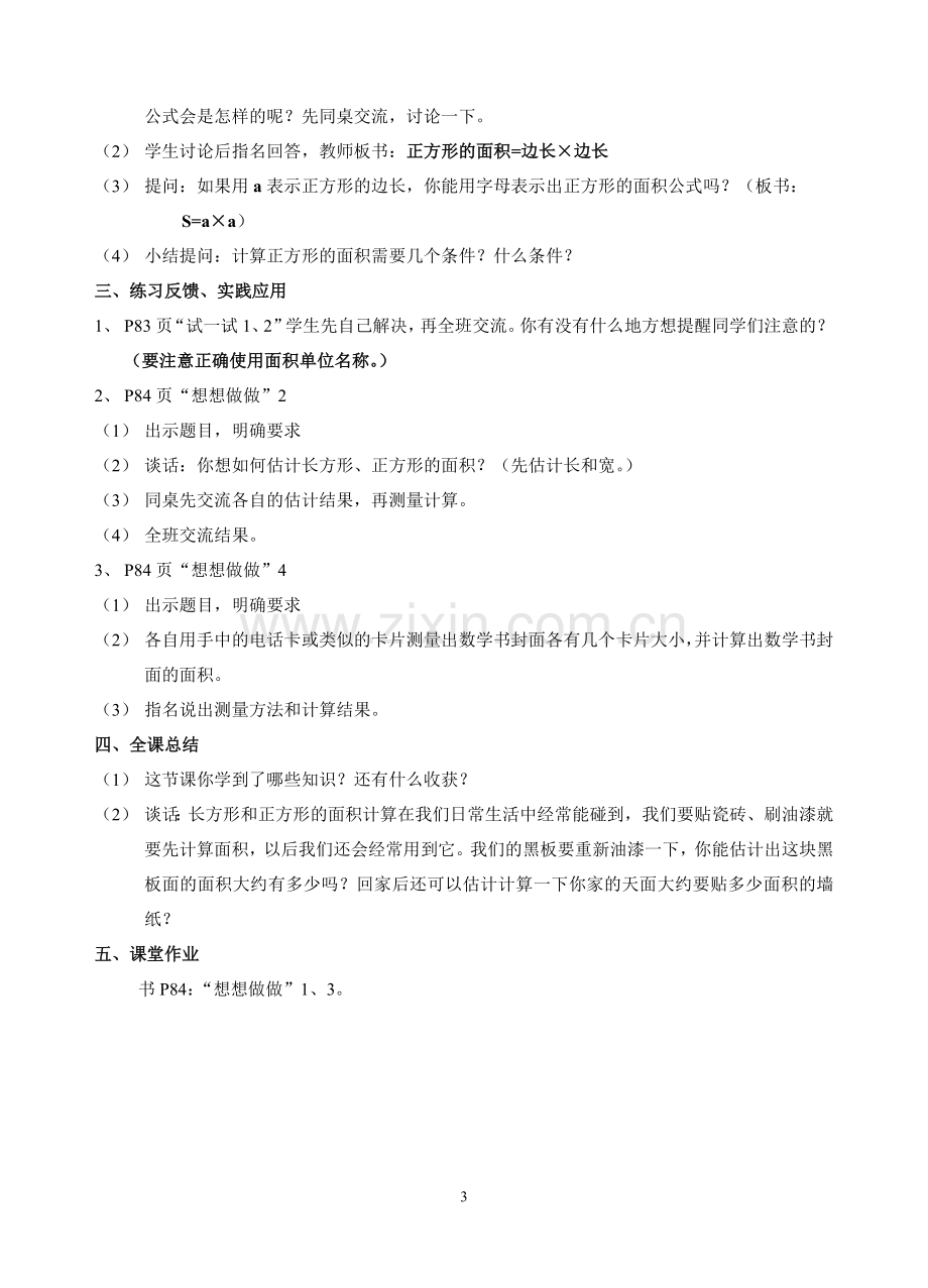 长方形和正方形的面积计算（教案）.doc_第3页