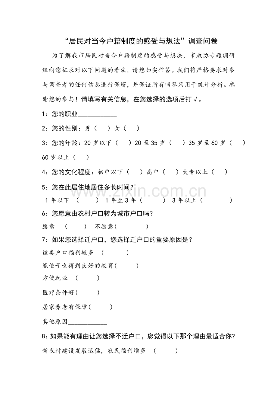 居民对当今户籍制度的感受与想法调查问卷.doc_第1页