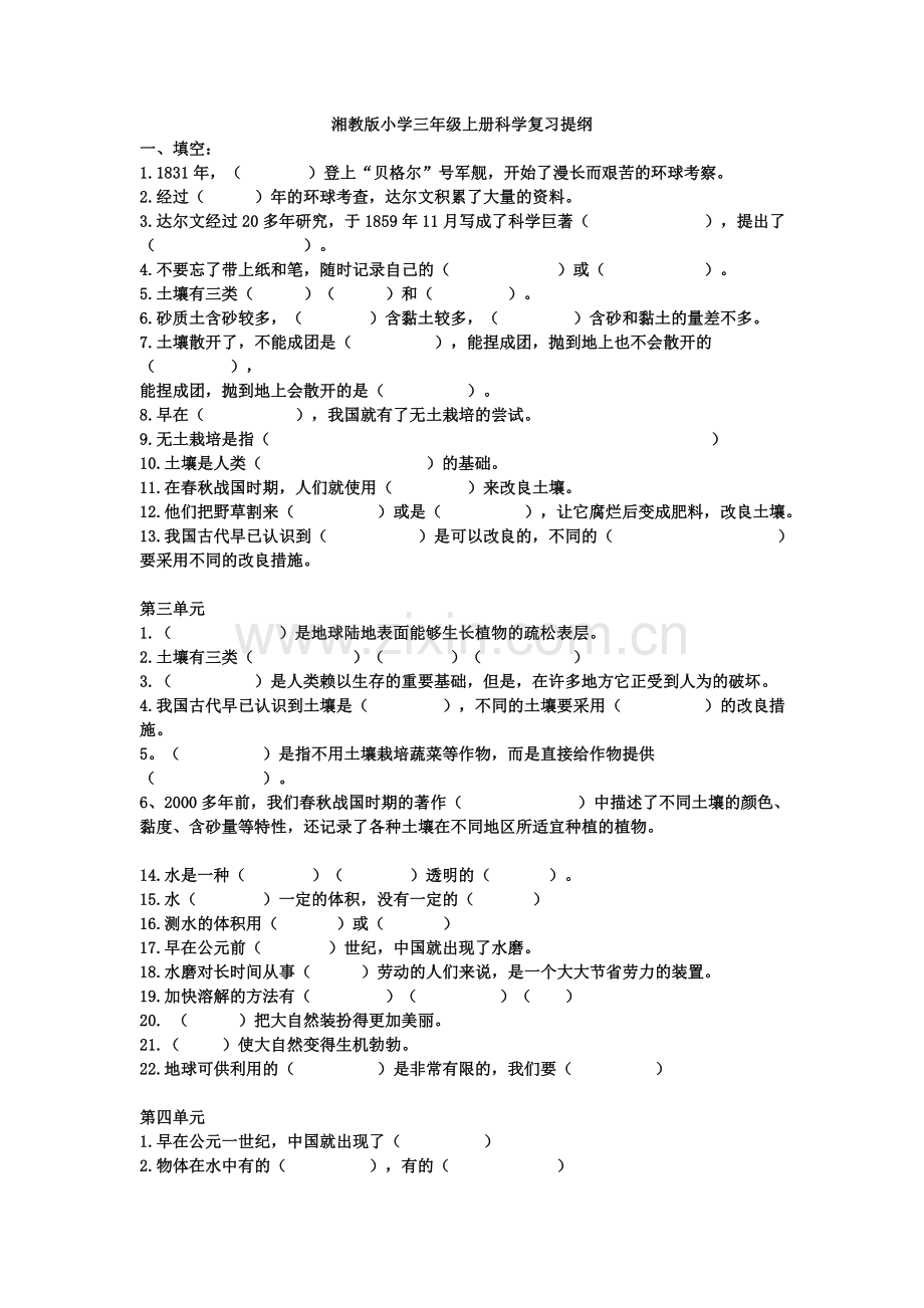 湘教版小学三年级上册科学复习提纲.doc_第1页