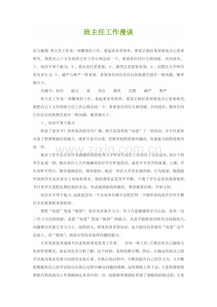 班主任工作漫谈.docx_第1页