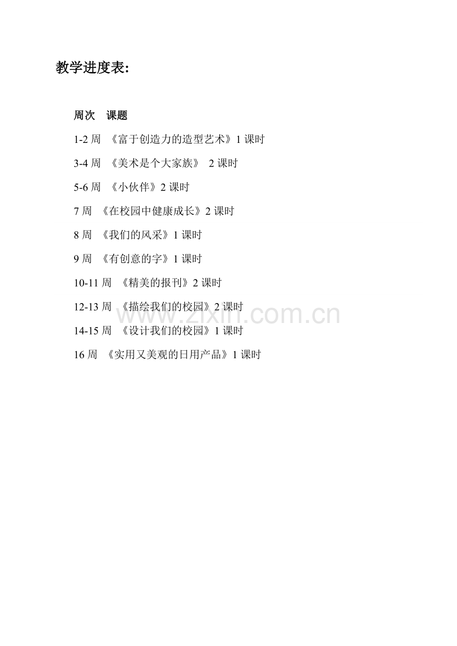 新人教版_七年级上册美术教案.doc_第1页