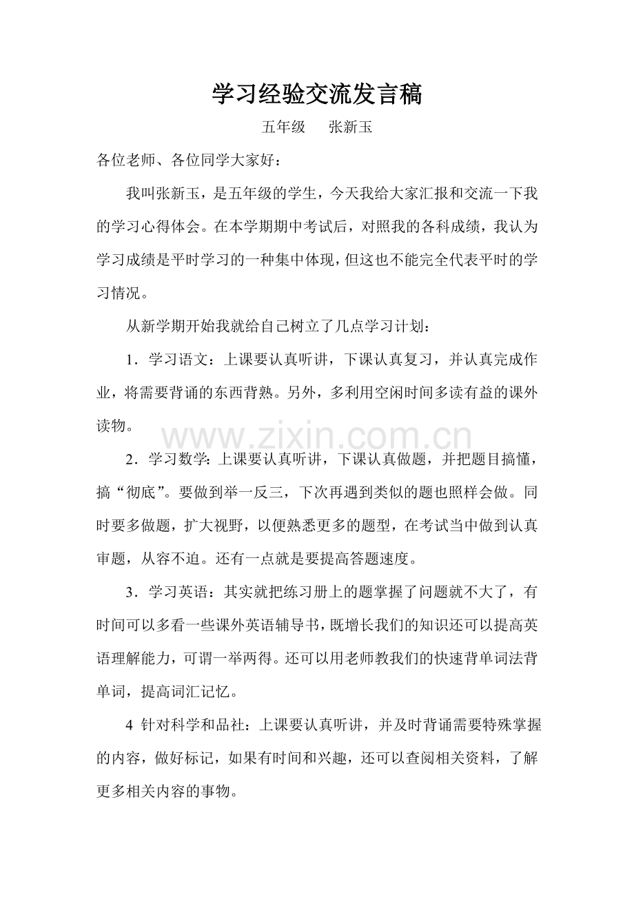 学习经验交流发言稿.doc_第1页