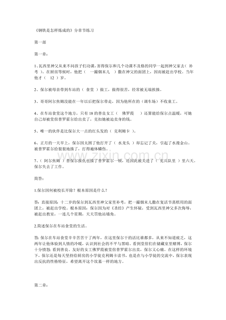 钢铁是怎样炼成的分章节练习及答案.doc_第1页