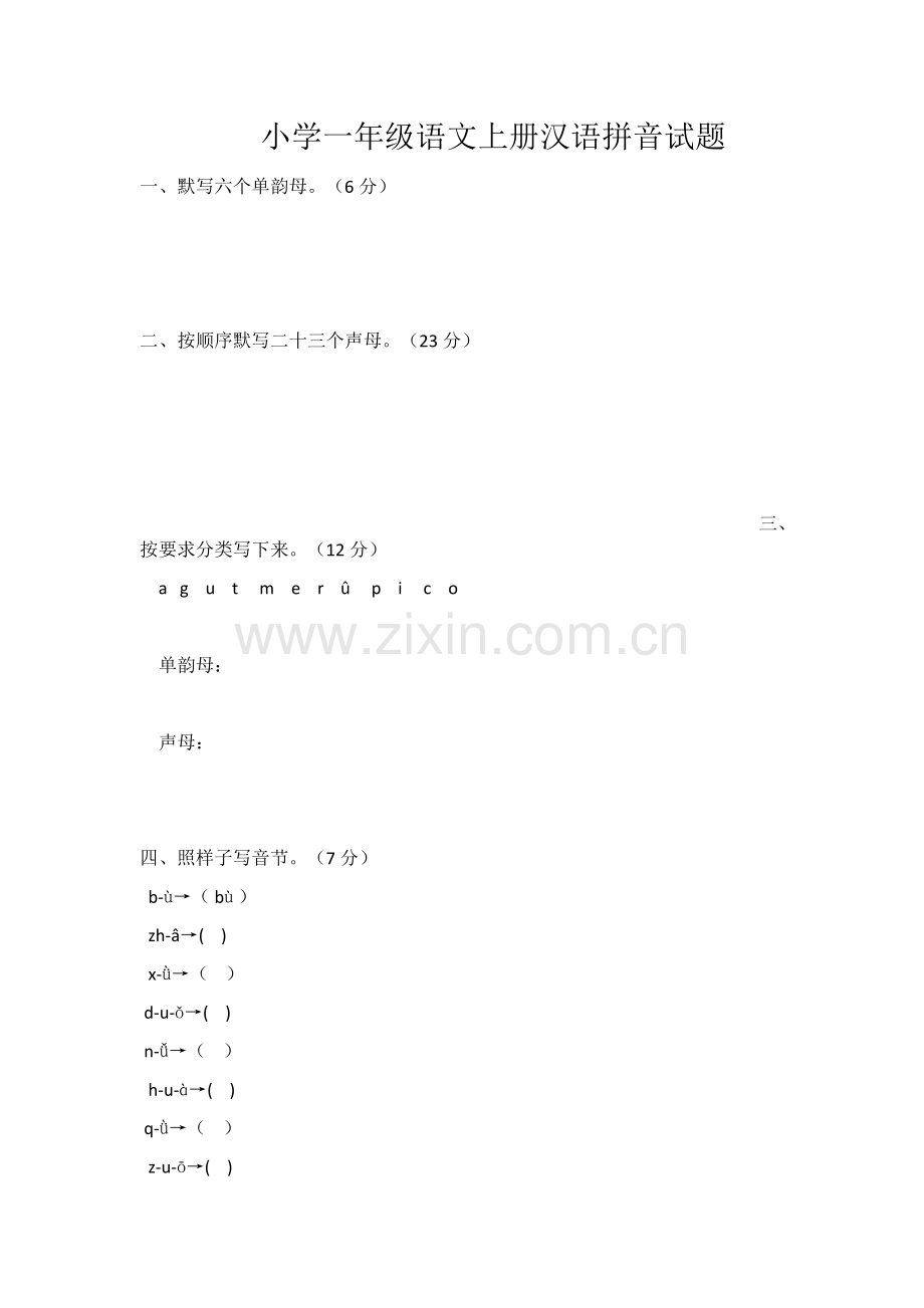 小学一年级语文上册汉语拼音试题.docx_第1页