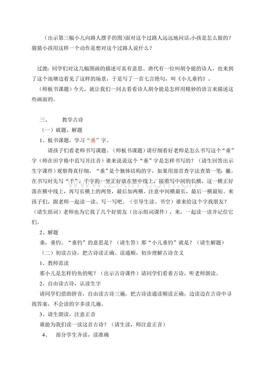 三年级上小儿垂钓教案设计与说课.doc_第2页