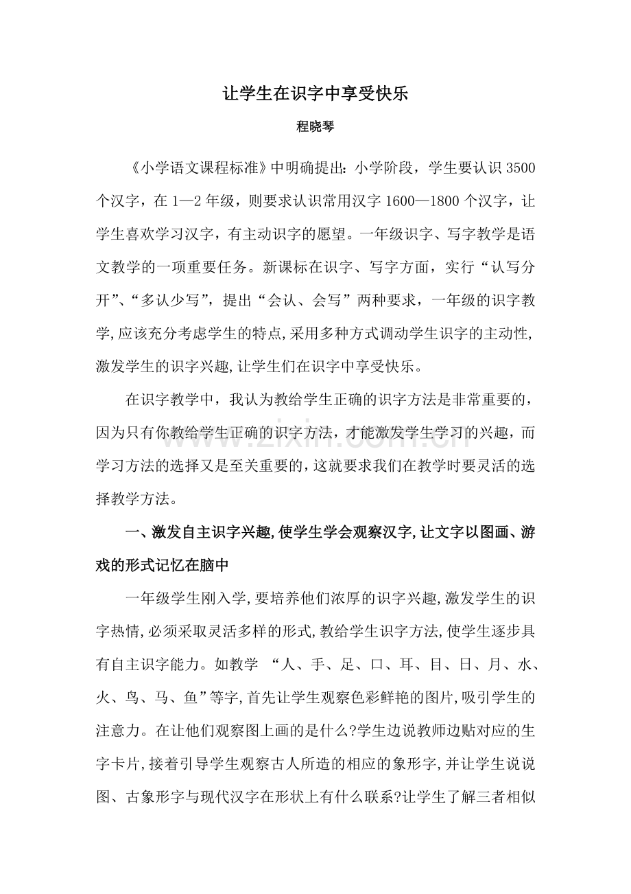 让学生在识字中享受快乐.doc_第1页