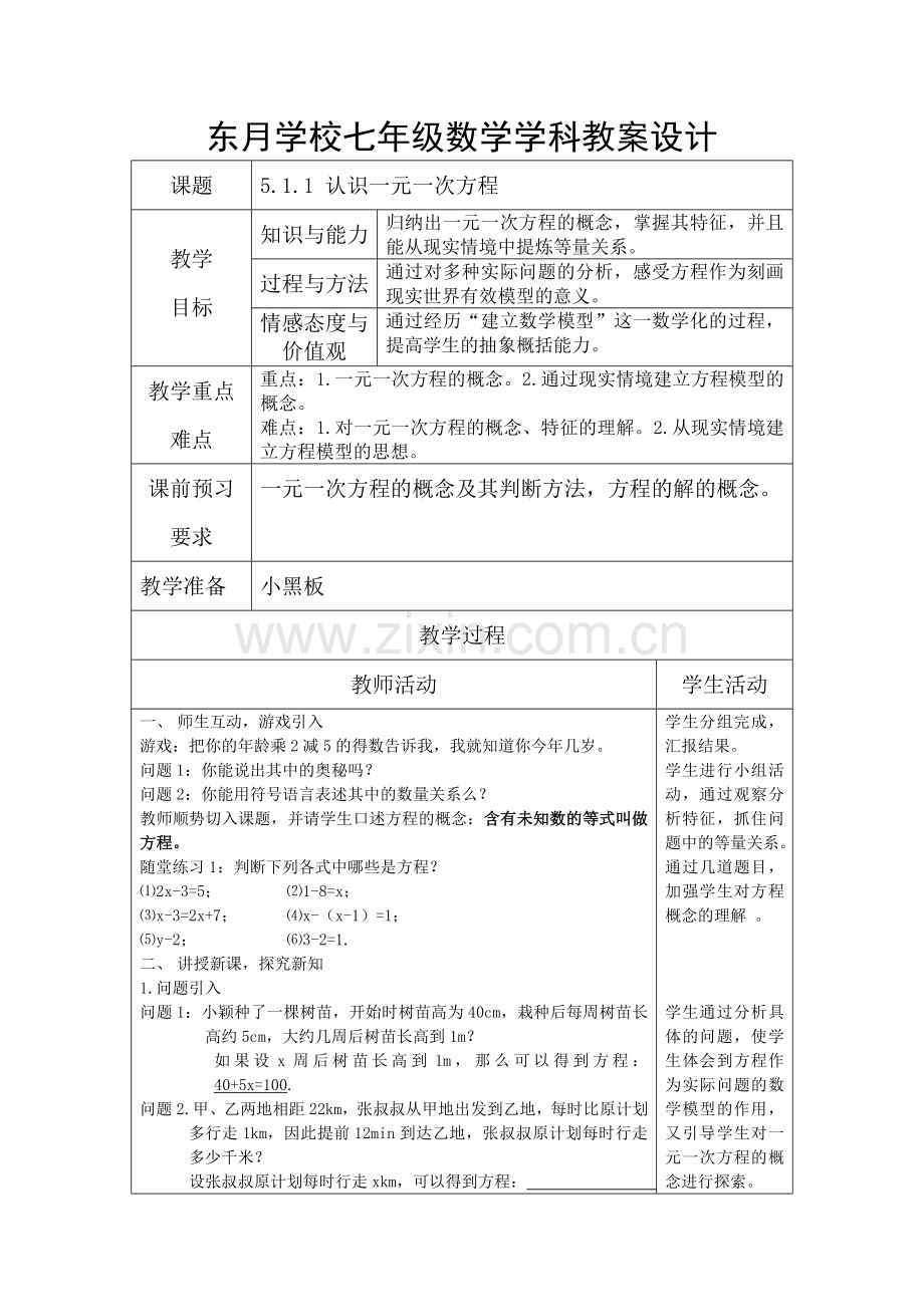 认识一元一次方程教案.doc_第1页