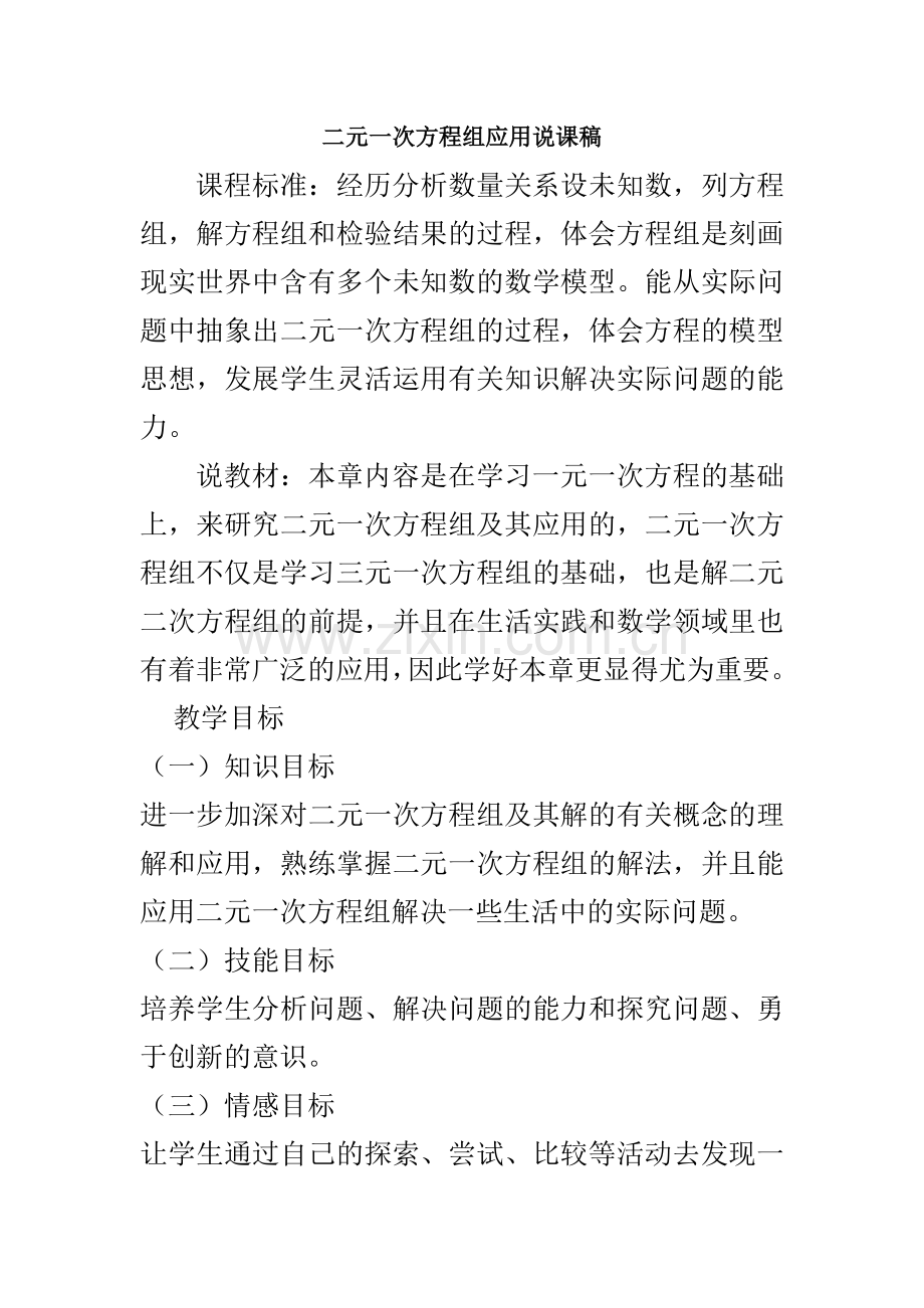 二元一次方程组应用说课稿.docx_第1页