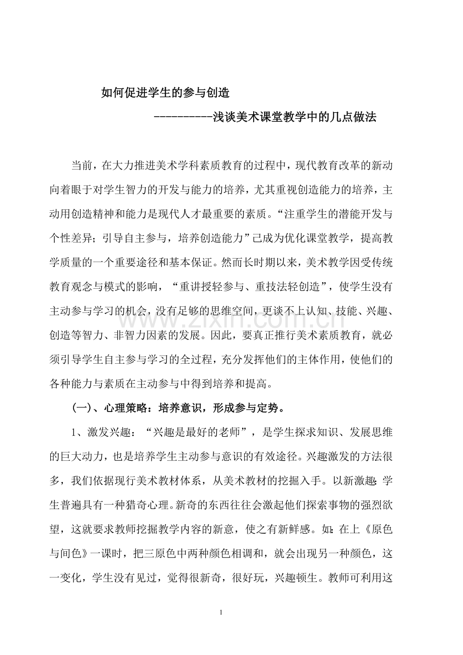 如何促进学生的参与创造-浅谈美术课堂教学中的几点做法.doc_第1页