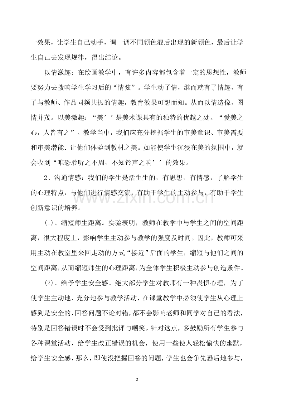 如何促进学生的参与创造-浅谈美术课堂教学中的几点做法.doc_第2页