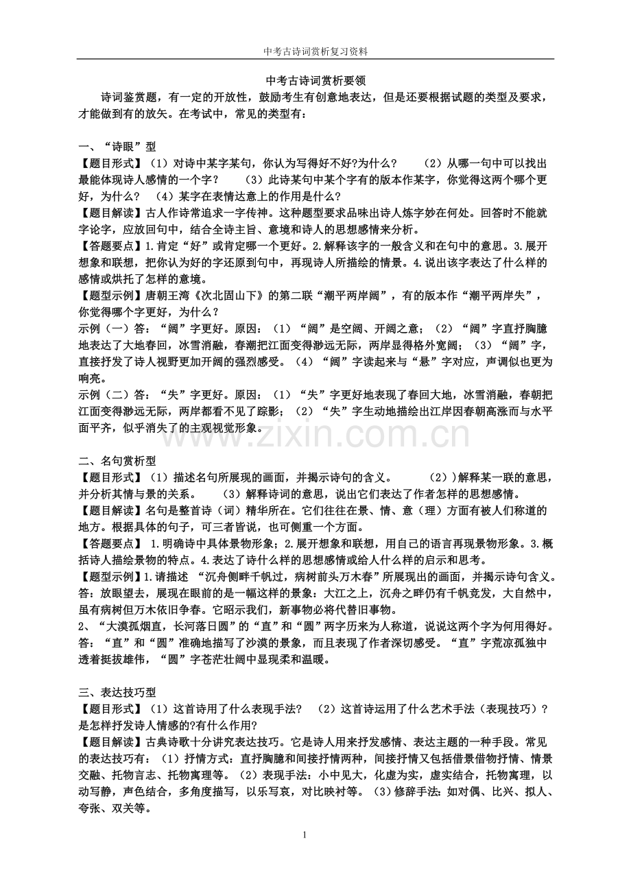 中考古诗词赏析要领完整版.doc_第1页