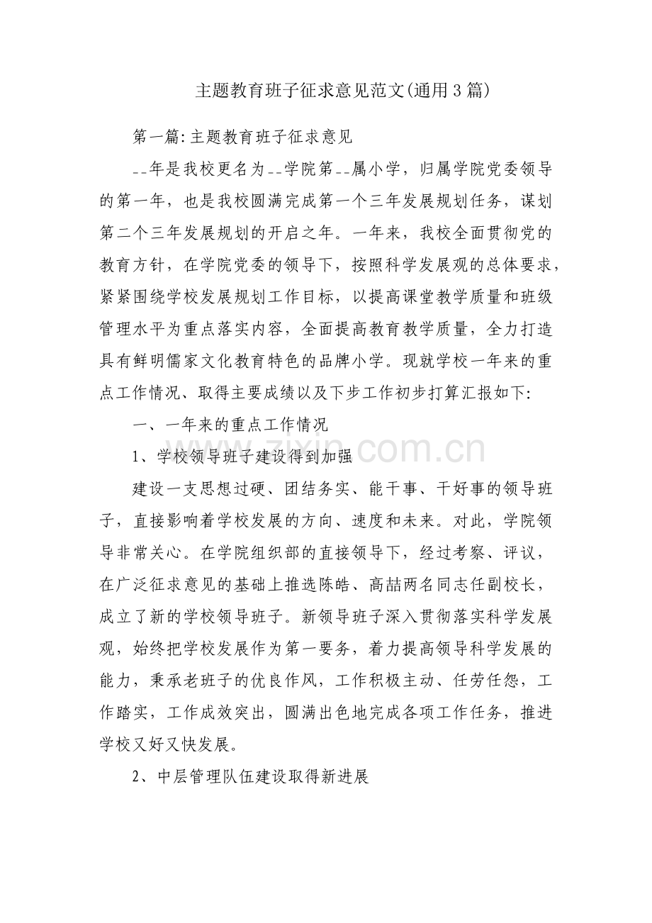 主题教育班子征求意见范文(通用3篇).pdf_第1页