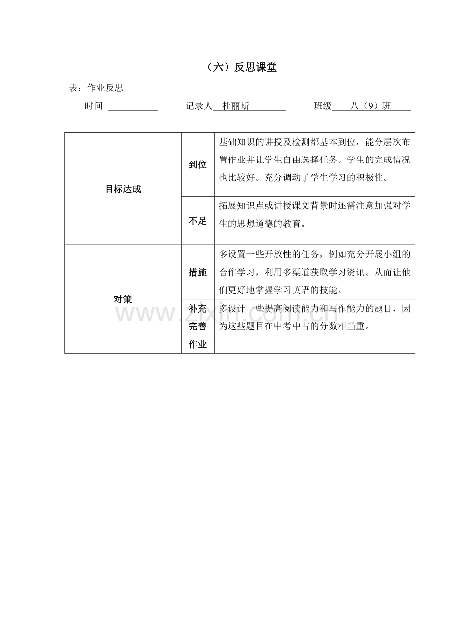 （六）反思课堂-基于学情的有效作业研究杜丽斯.doc_第1页