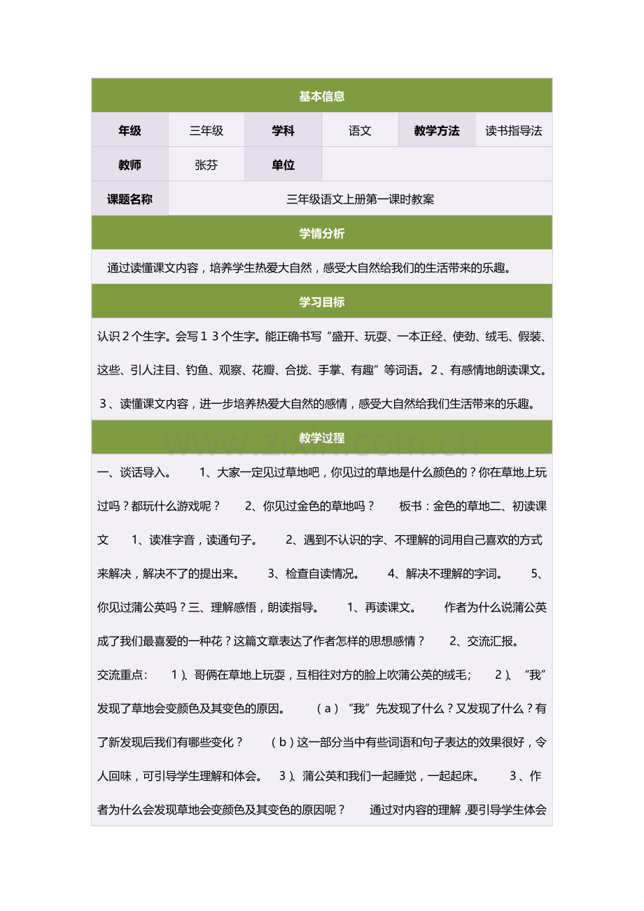 三年级语文上册第一课时课件.doc_第1页