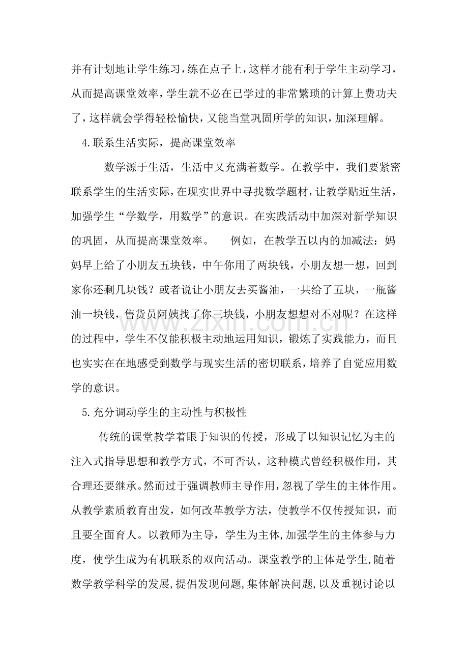 如何提高小学数学课堂教学质量的有效性.doc_第3页