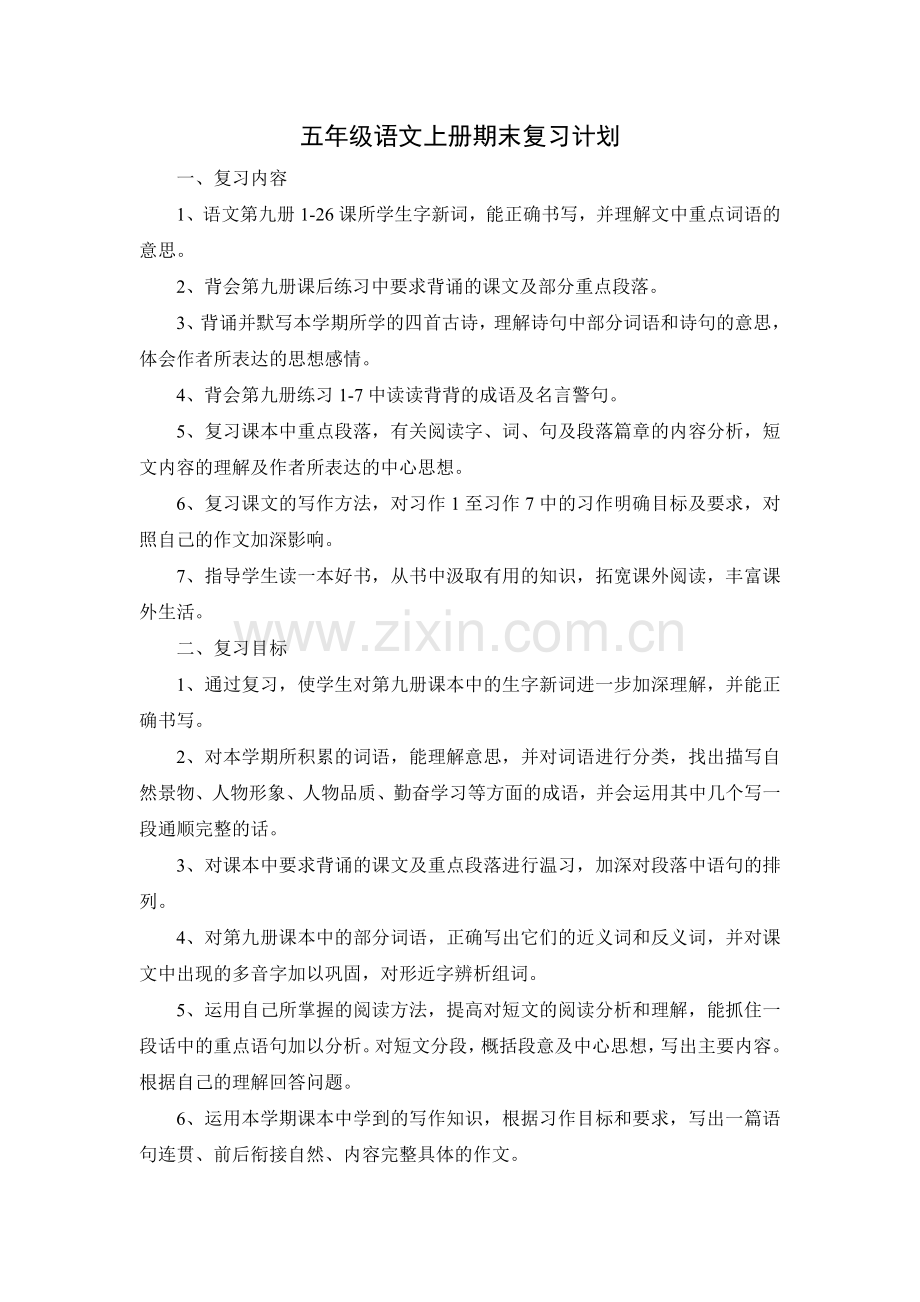 五年级语文上册期末复习计划.doc_第1页