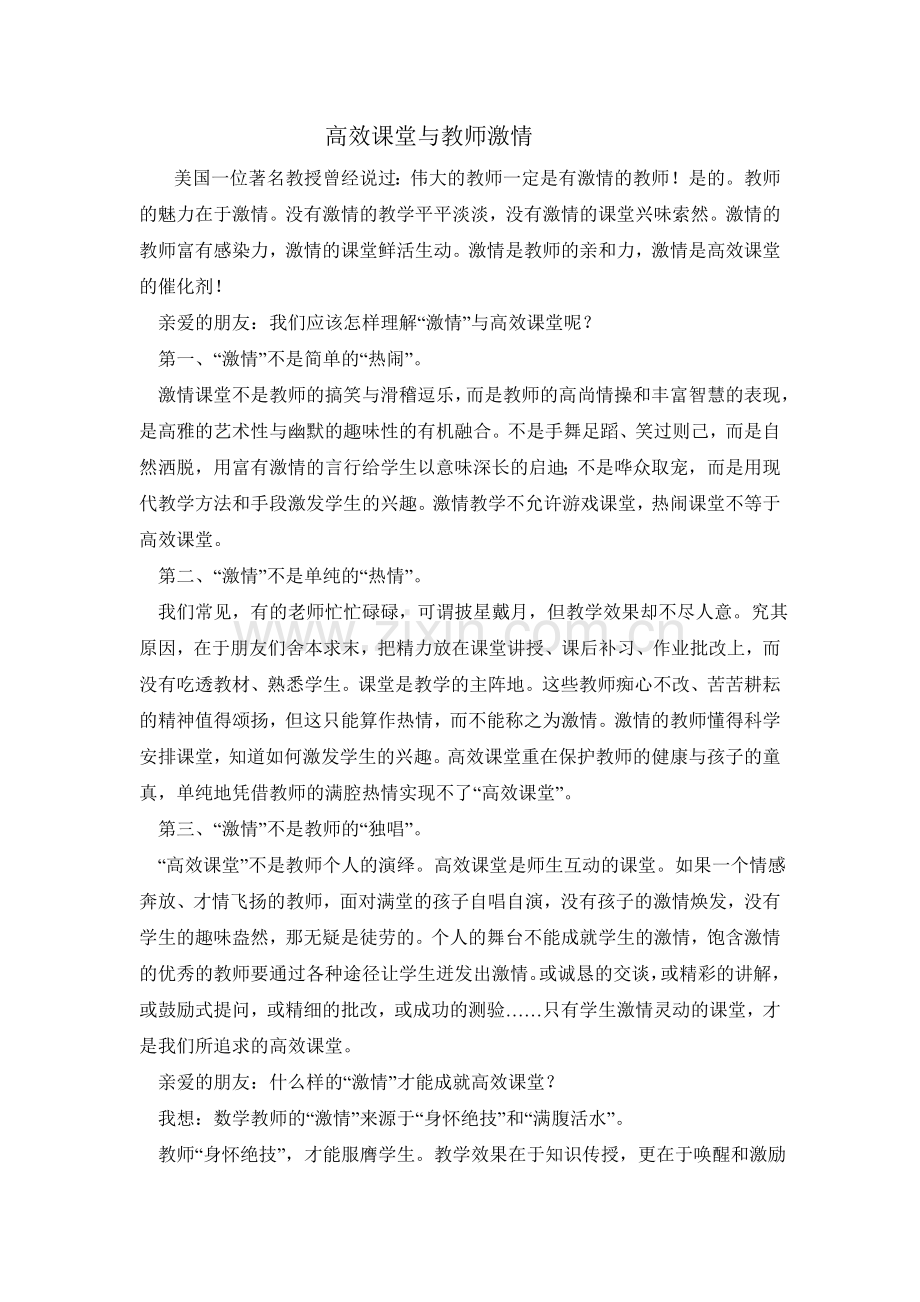 高效课堂与教师激情.doc_第1页