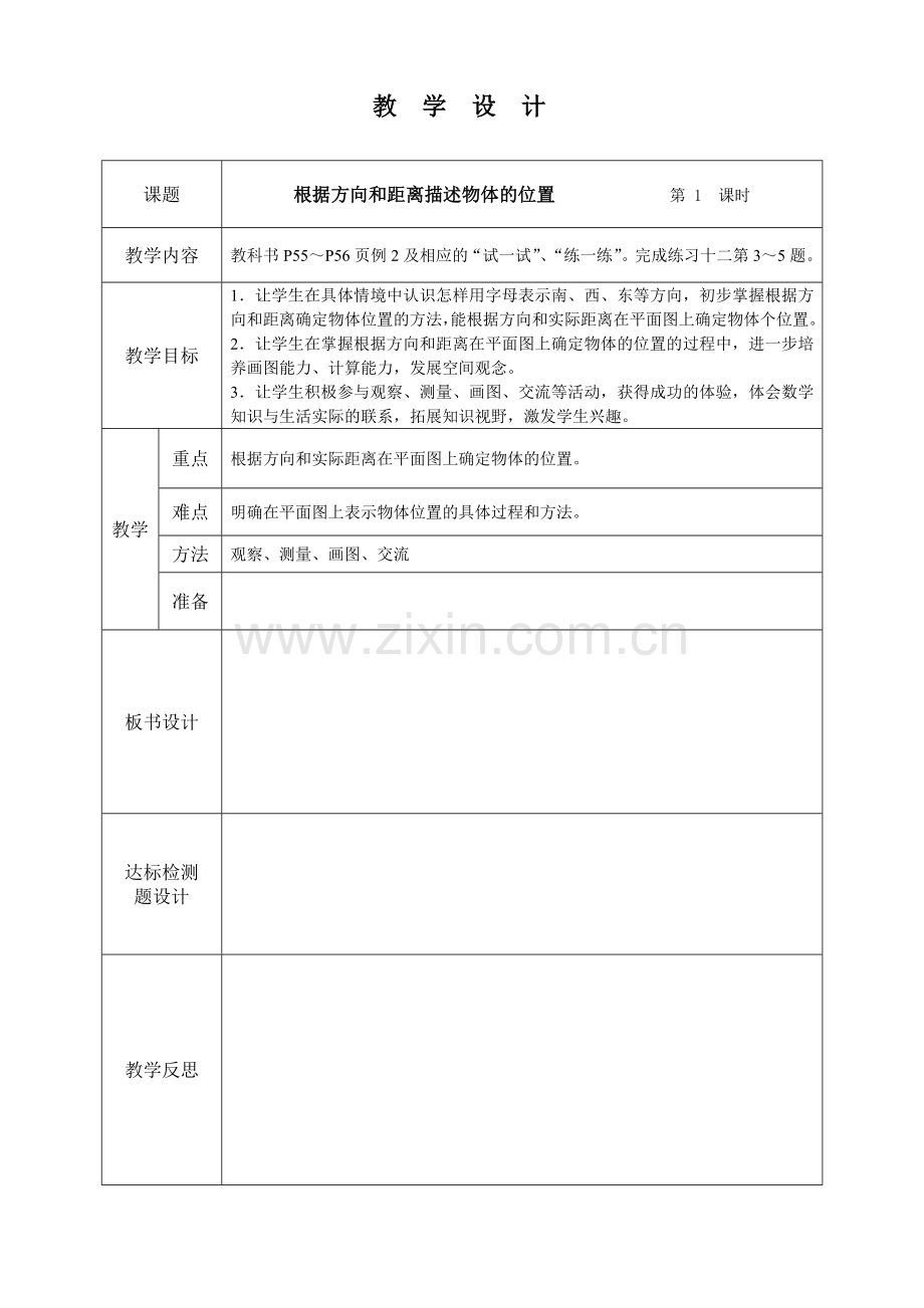 根据方向和距离确定物体的位置.doc_第1页