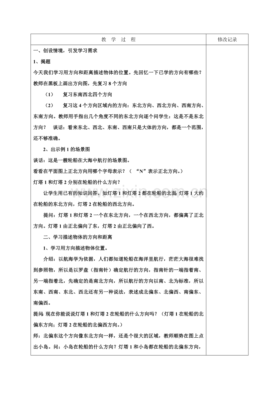 根据方向和距离确定物体的位置.doc_第2页