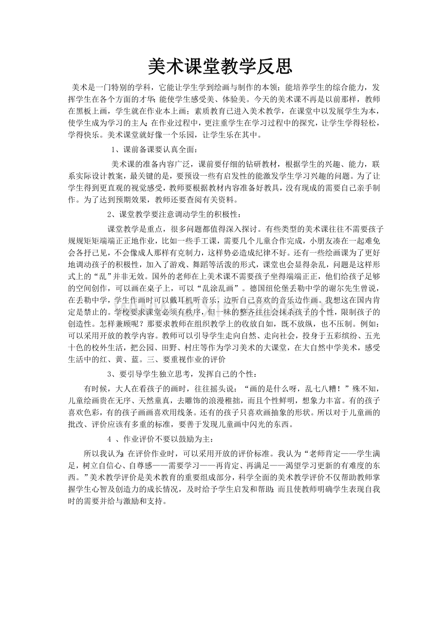 美术课堂教学反思.doc_第1页