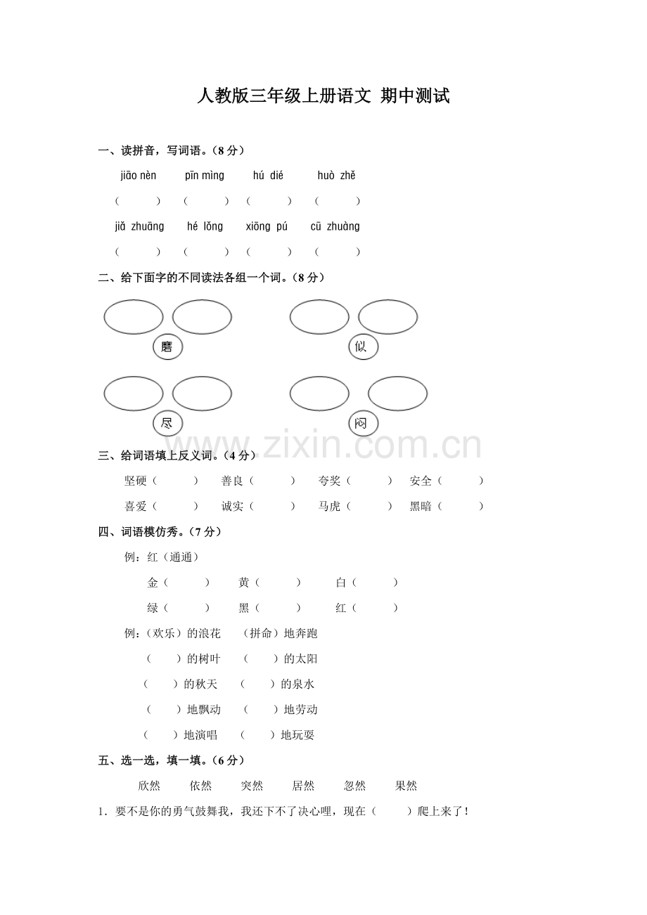 人教版三年级语文上册期中测试卷(B卷)(附答案).doc_第1页