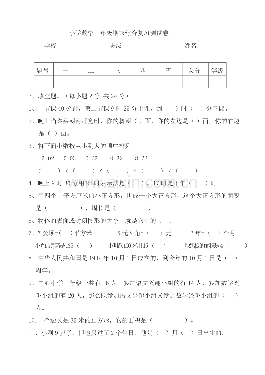 小学数学三年级期末综合复习测试卷.doc_第1页