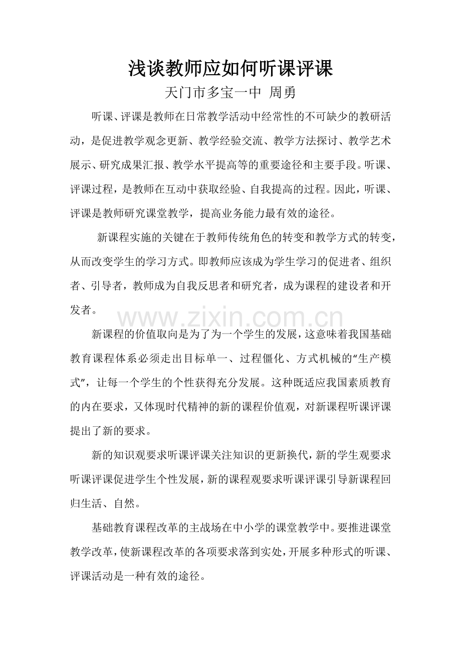 浅谈教师应如何听课评课.docx_第1页