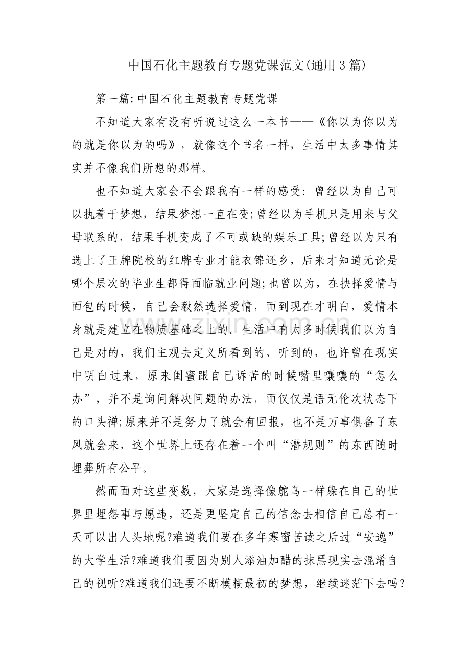 中国石化主题教育专题党课范文(通用3篇).pdf_第1页