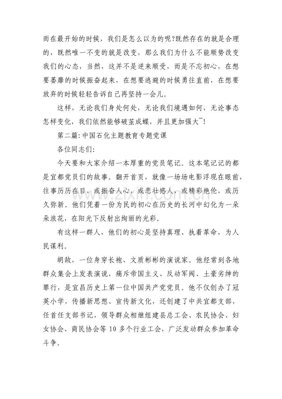 中国石化主题教育专题党课范文(通用3篇).pdf_第2页