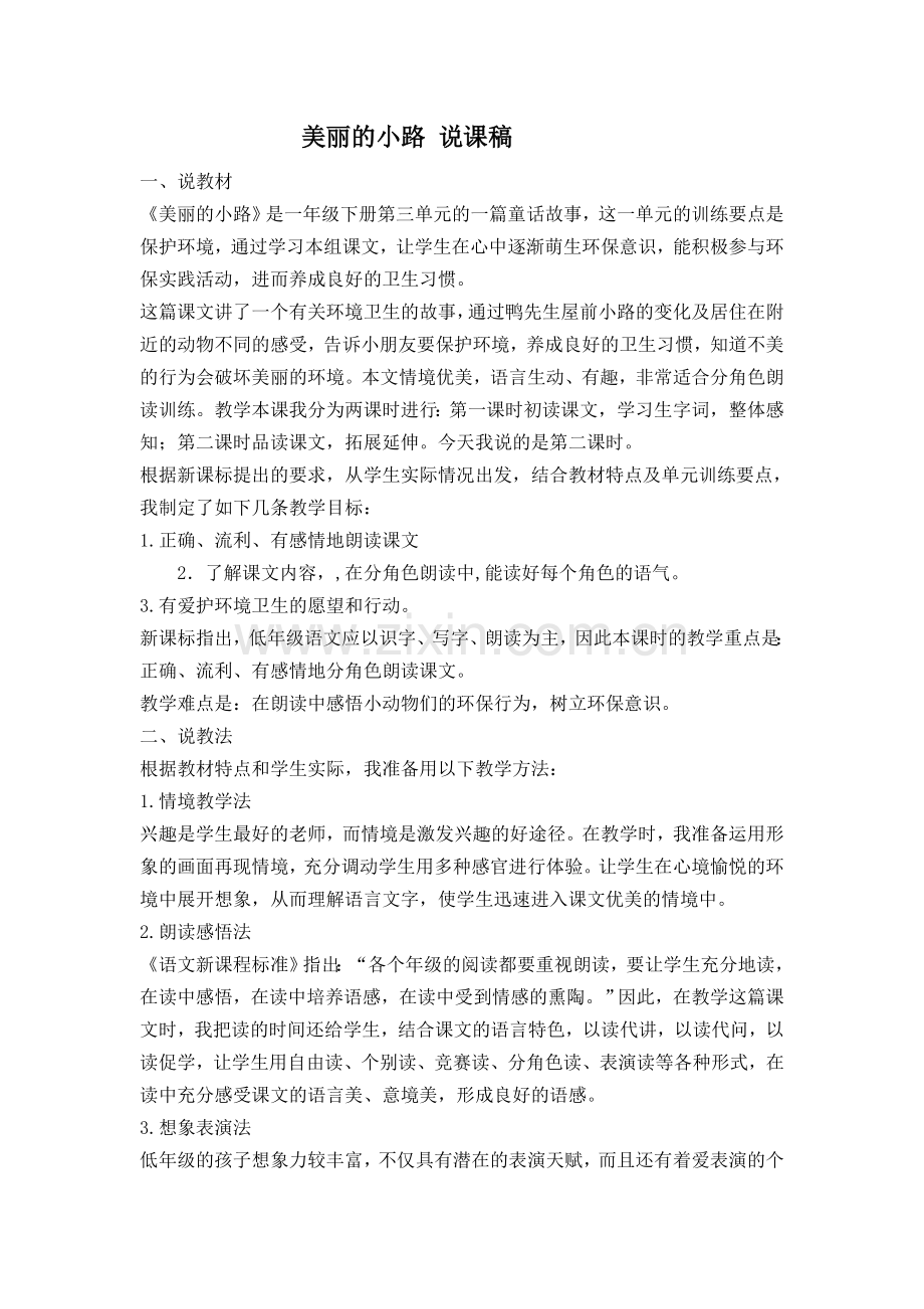 美丽的小路说课稿.doc_第1页