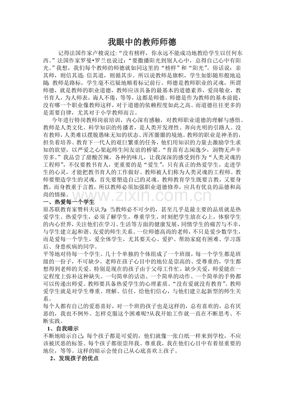 我眼中的教师师德.doc_第1页