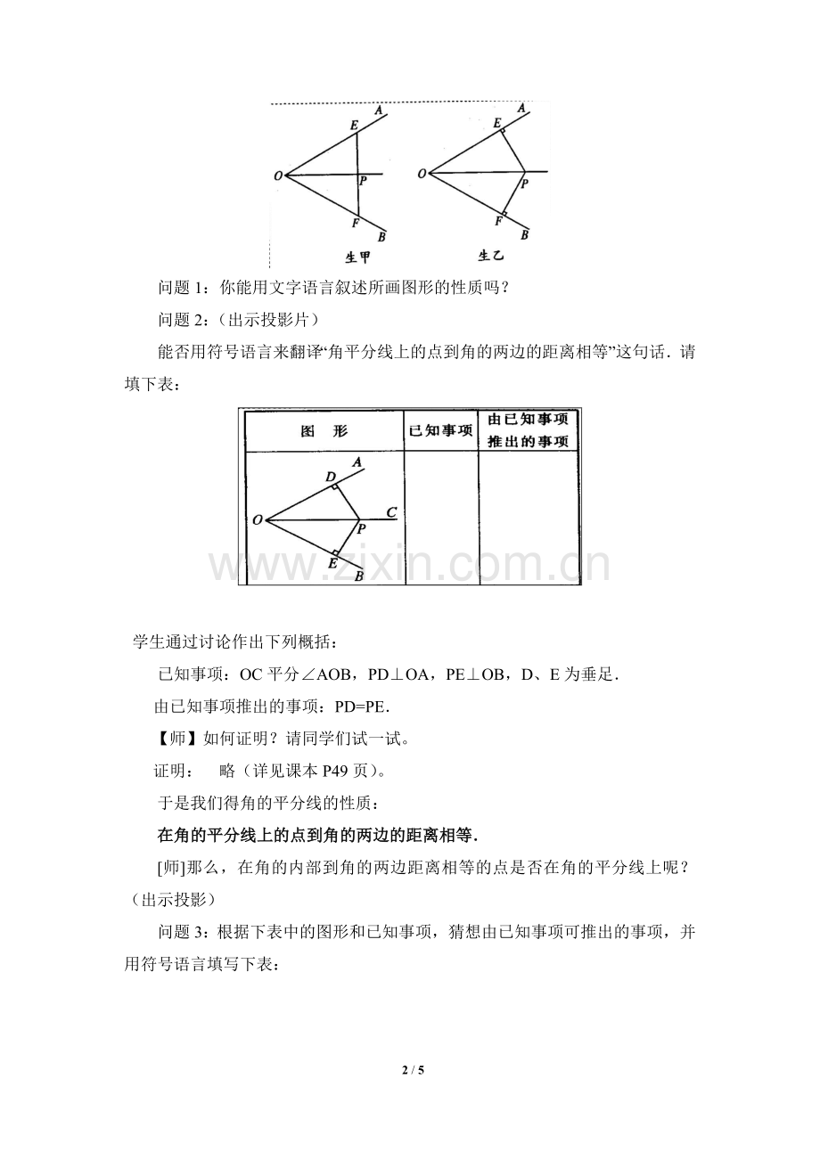 《角的平分线的性质》第二课时参考教案.doc_第2页