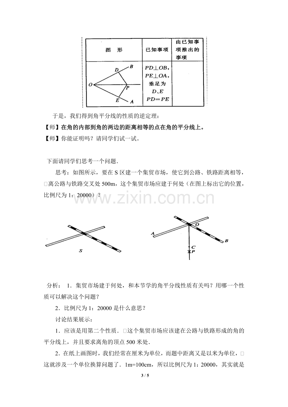 《角的平分线的性质》第二课时参考教案.doc_第3页