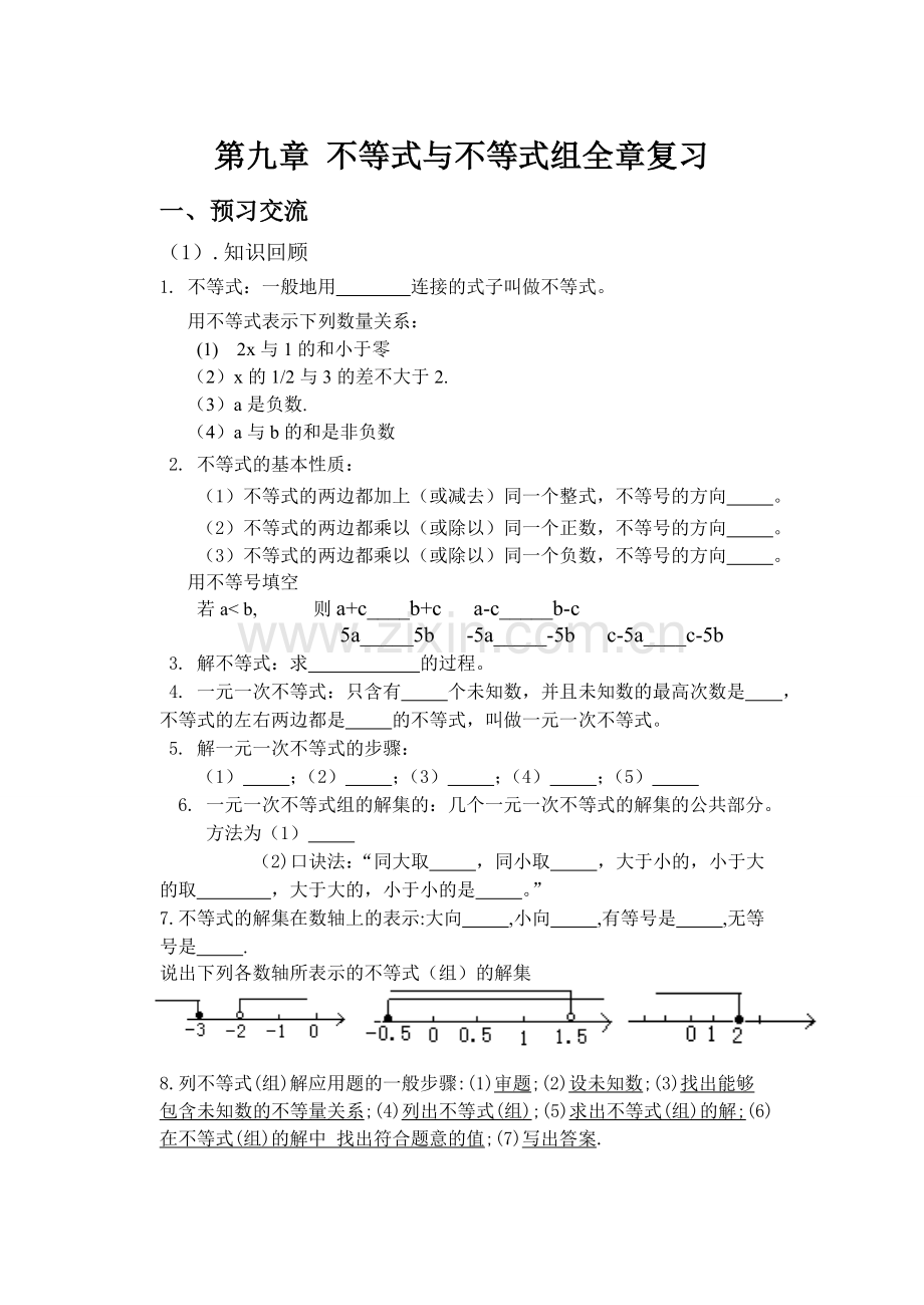 第九章不等式组复习.doc_第1页