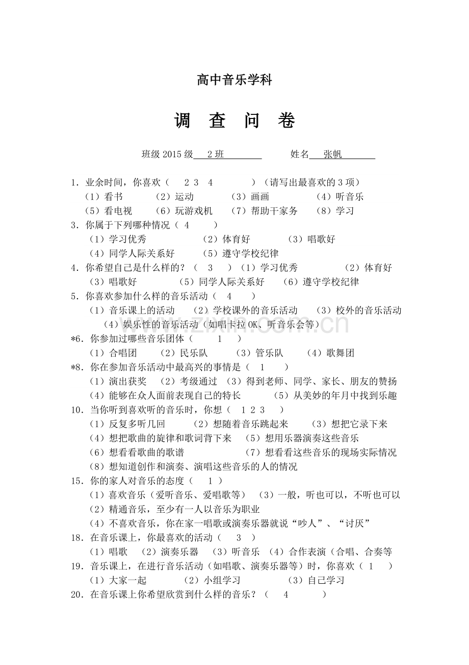 高中音乐学科调查问卷.doc_第1页