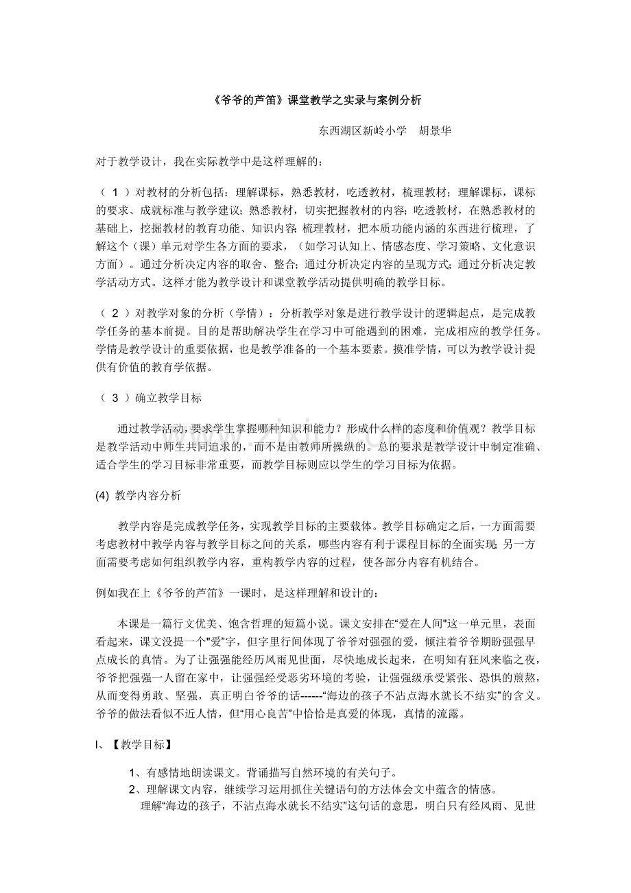 《爷爷的芦笛》课堂教学之案例分析.docx_第1页