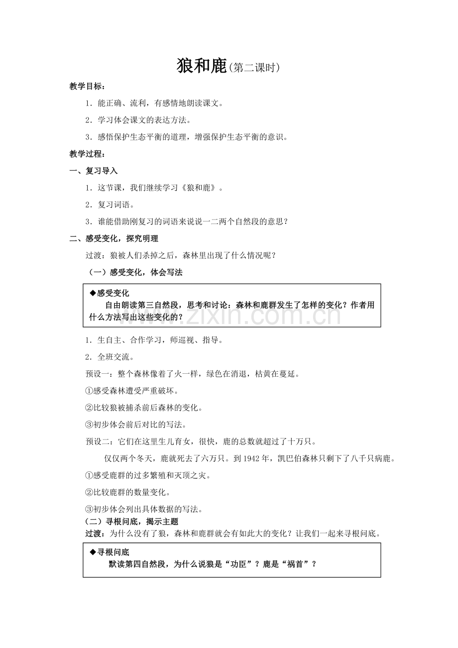 狼和鹿第二课时教案.doc_第1页