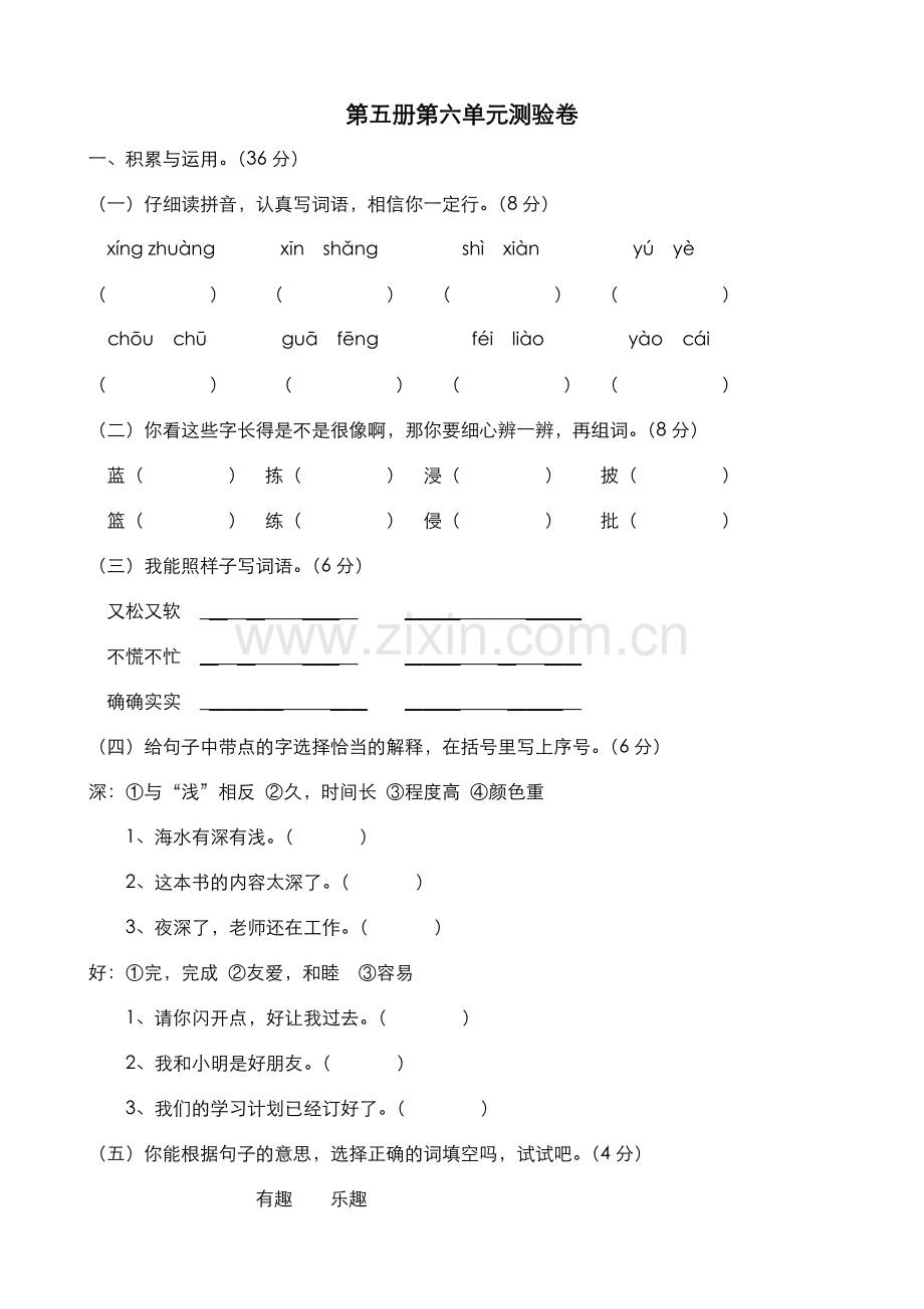 新人教版小学三年级语文上学期第六单元试卷DOC.doc_第1页