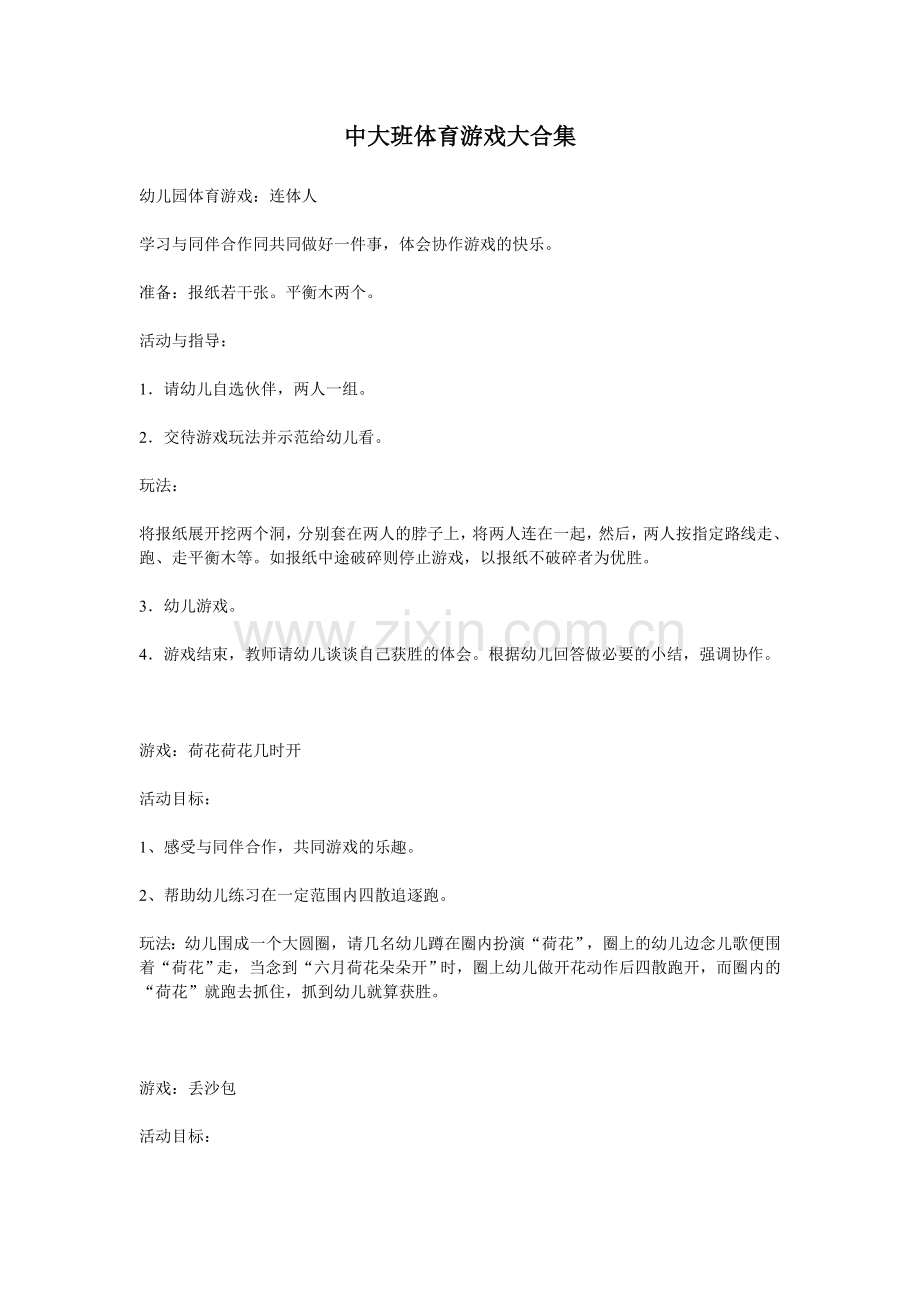 中大班体育游戏大合集.doc_第1页