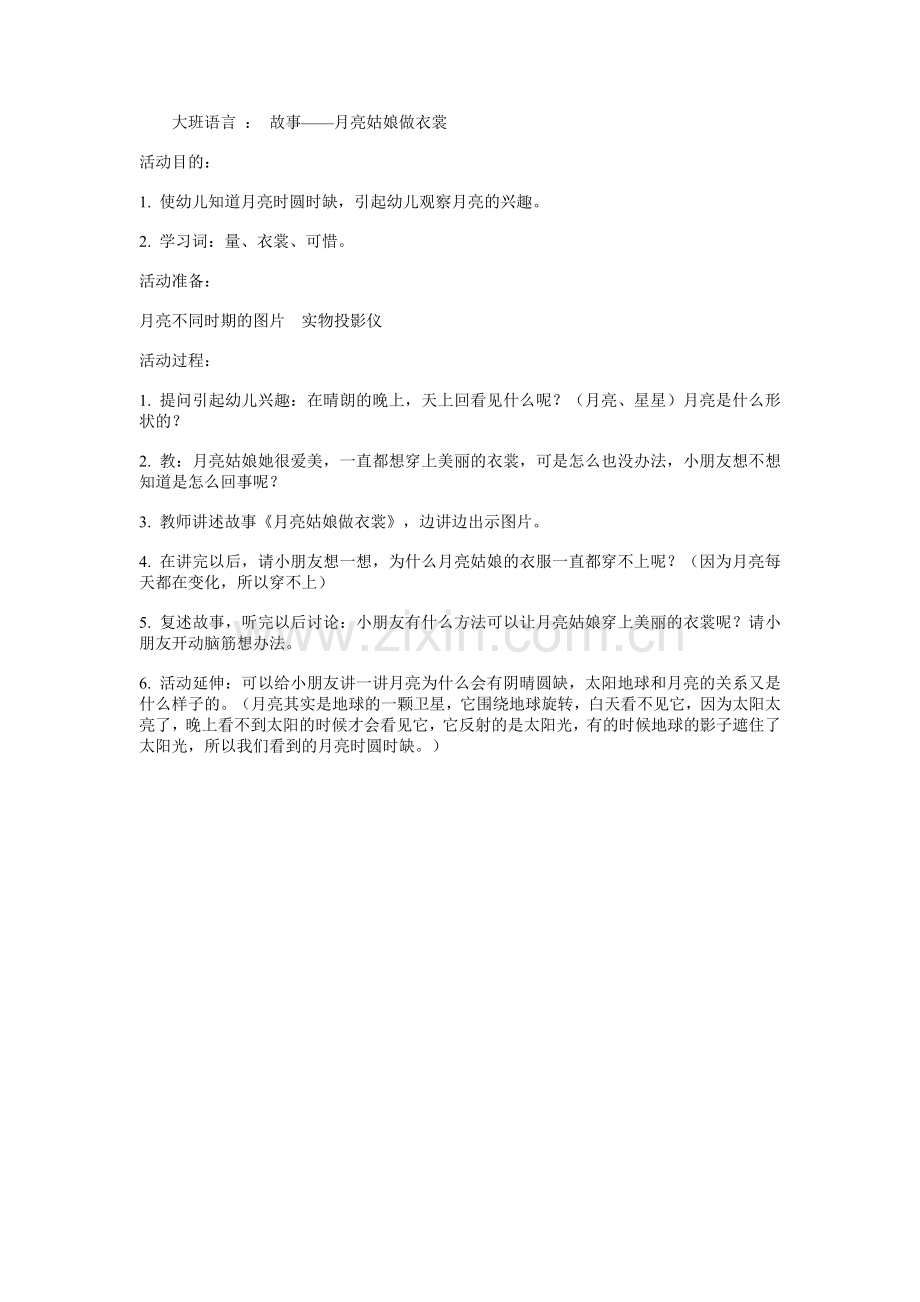 大班语言：故事——月亮姑娘做衣裳.doc_第1页