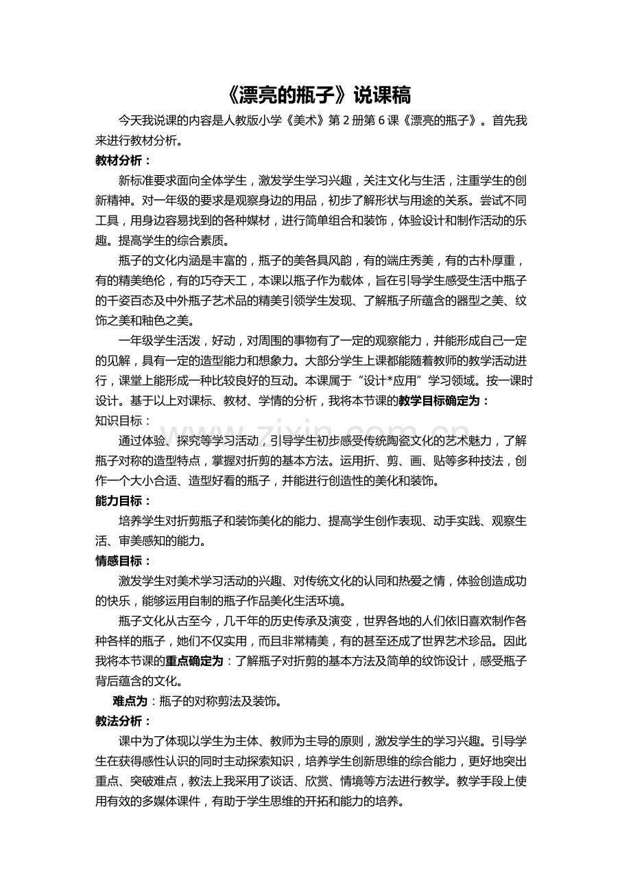 《漂亮瓶子》说课.doc_第1页